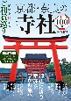 願いを叶えるご利益巡り　京都・奈良の寺社100選