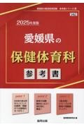 愛媛県の保健体育科参考書　２０２５年度版