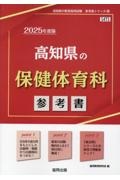 高知県の保健体育科参考書　２０２５年度版