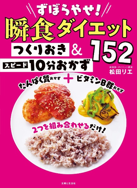 ずぼらやせ！瞬食ダイエット　つくりおき＆スピード１０分おかず１５２