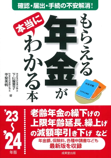 もらえる年金が本当にわかる本　’２３～’２４年版