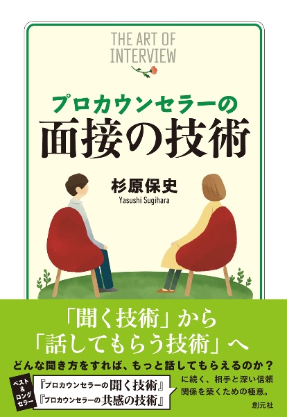 プロカウンセラーの面接の技術