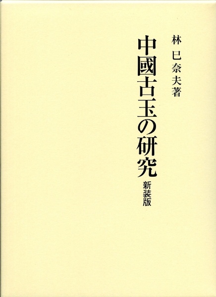 中國古玉の研究（新装版）