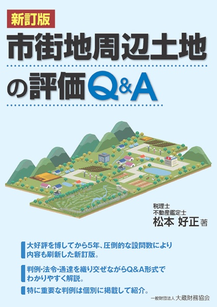 市街地周辺土地の評価　Ｑ＆Ａ　新訂版