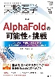 実験医学　特集：AlphaFoldの可能性と挑戦　Vol．41　No．16（20　生命を科学する明日の医療を切り拓く