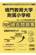 鳴門教育大学附属小学校過去問題集　２０２４年度版