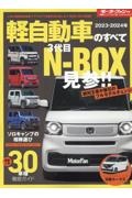 軽自動車のすべて　３代目ＮーＢＯＸ見参！！　２０２３ー２０２４年