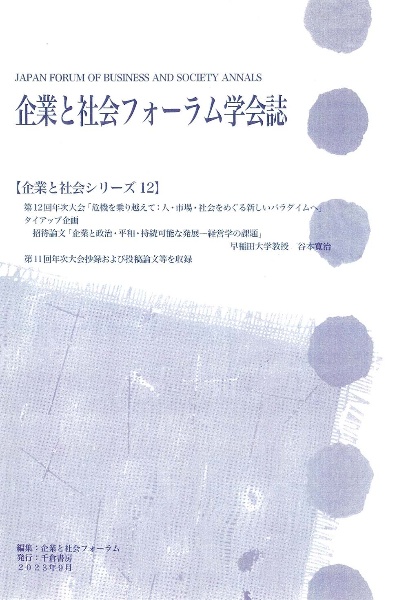 企業と社会フォーラム学会誌