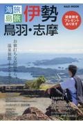 海旅島旅　伊勢・鳥羽・志摩　お値打ちな民宿から、温泉旅館・ホテルまで！