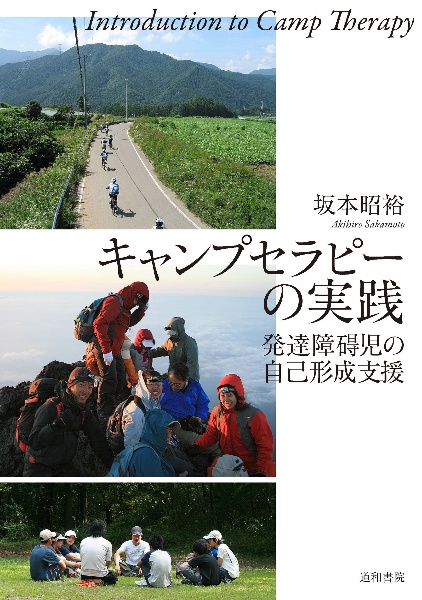 キャンプセラピーの実践　発達障碍児の自己形成支援