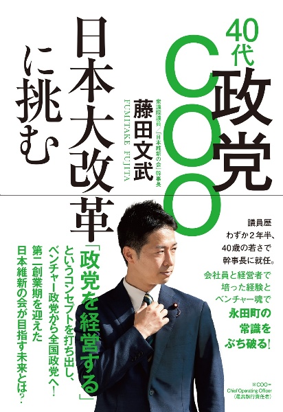 ４０代政党ＣＯＯ　日本大改革に挑む