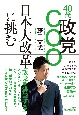 40代政党COO　日本大改革に挑む