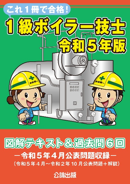 これ１冊で合格！１級ボイラー技士　令和５年版　図解テキスト＆過去問６回