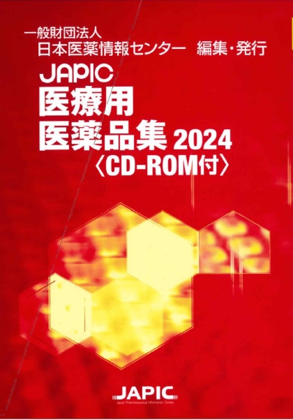 JAPIC医療用医薬品集 CDーROM付 2024