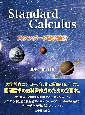 Standard　Calculus　スタンダード微分積分