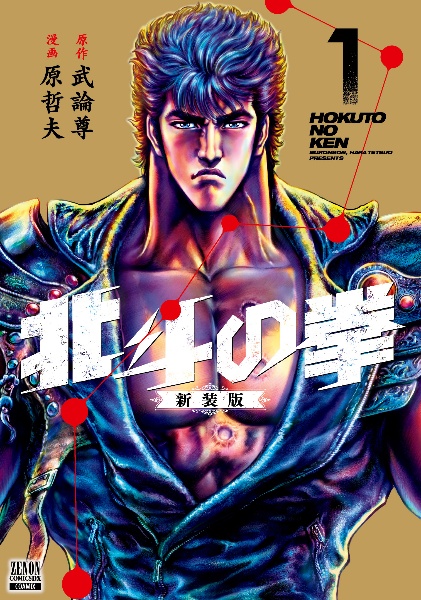 北斗の拳＜新装版＞１