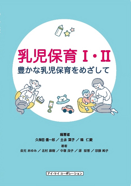 乳児保育１・２　豊かな乳児保育をめざして