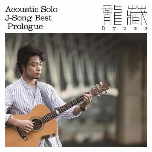 ＡＣＯＵＳＴＩＣ　ＳＯＬＯ　Ｊ－ＳＯＮＧ　ＢＥＳＴ　－　ＰＲＯＬＯＧＵＥ　－