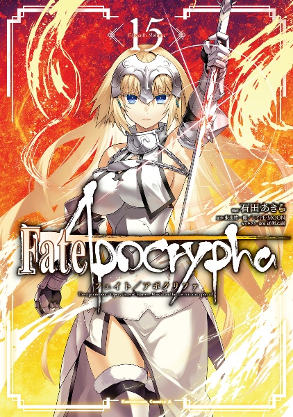 Ｆａｔｅ／Ａｐｏｃｒｙｐｈａ１５