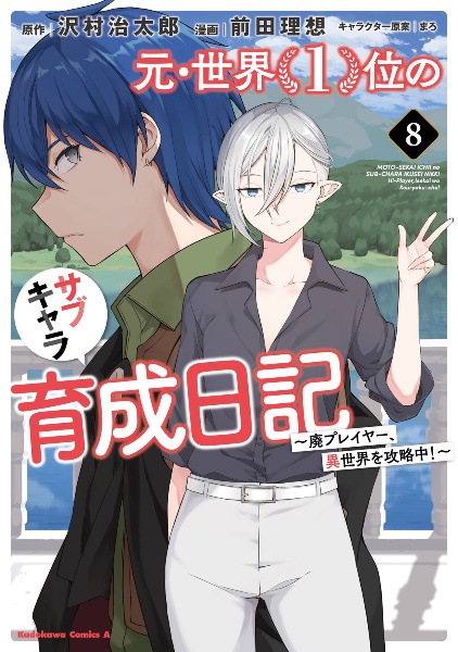 元・世界１位のサブキャラ育成日記～廃プレイヤー、異世界を攻略中！～８