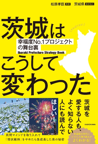 茨城はこうして変わった　幸福度Ｎｏ．１プロジェクトの舞台裏