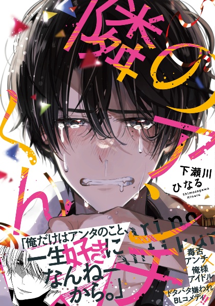 隣のアンチくん