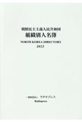 朝鮮民主主義人民共和国組織別人名簿　２０２３