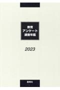 教育アンケート調査年鑑 2023年版