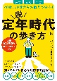 脱定年時代の歩き方　仕事お金生活40歳、50歳からの備えで安心！