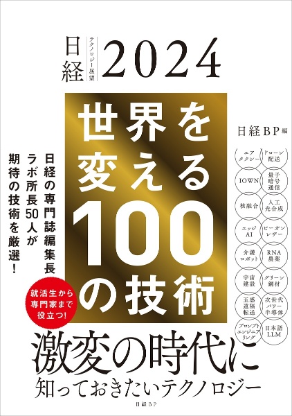 世界を変える100の技術 日経テクノロジー展望2024
