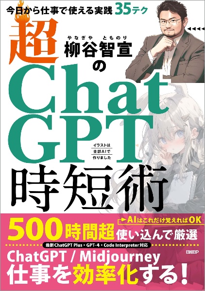 柳谷智宣の超ＣｈａｔＧＰＴ時短術　今日から仕事で使える実践３５テク