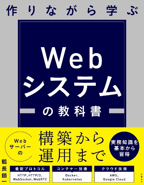 作りながら学ぶ　Ｗｅｂシステムの教科書