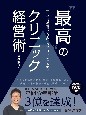 “最高”のクリニック経営術　「年平均成長率10％超」を15年以上続ける秘訣