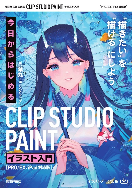 今日からはじめる　ＣＬＩＰ　ＳＴＵＤＩＯ　ＰＡＩＮＴ　イラスト入門［Ｅｘ／Ｐｒｏ／ｉＰａｄ対応版］