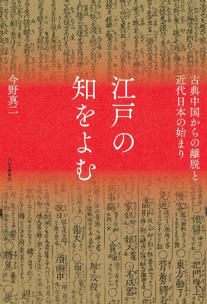 江戸の知をよむ　古典中国からの離脱と近代日本の始まり