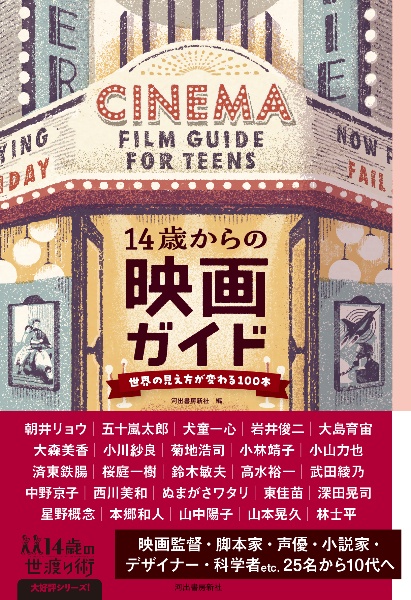 14歳からの映画ガイド 世界の見え方が変わる映画100本