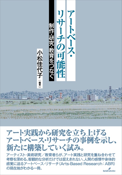 アートベース・リサーチの可能性　制作・研究・教育をつなぐ