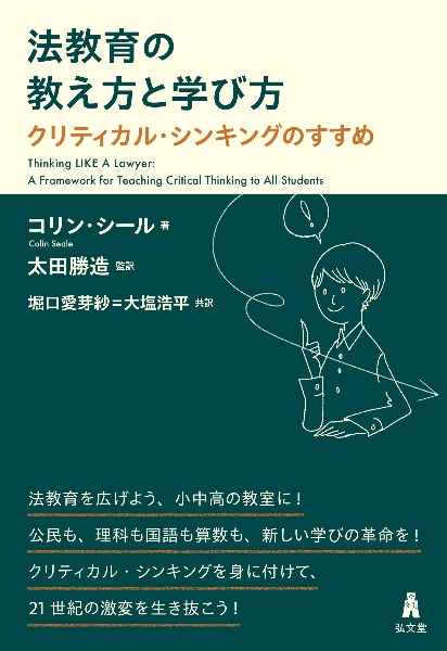 法教育の教え方と学び方　クリティカル・シンキングのすすめ