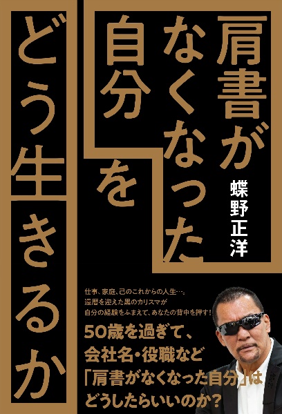 「肩書がなくなった自分」をどう生きるか