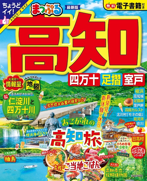 まっぷる　高知　四万十　足摺・室戸