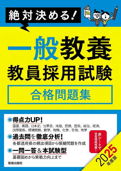 絶対決める！一般教養教員採用試験合格問題集　２０２５年度版