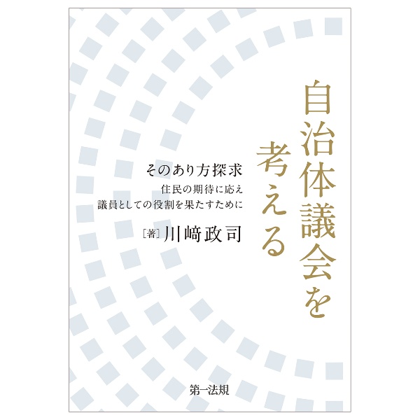 自治体議会を考える―そのあり方探求住民の期待に応え議員としての役割を果たすために