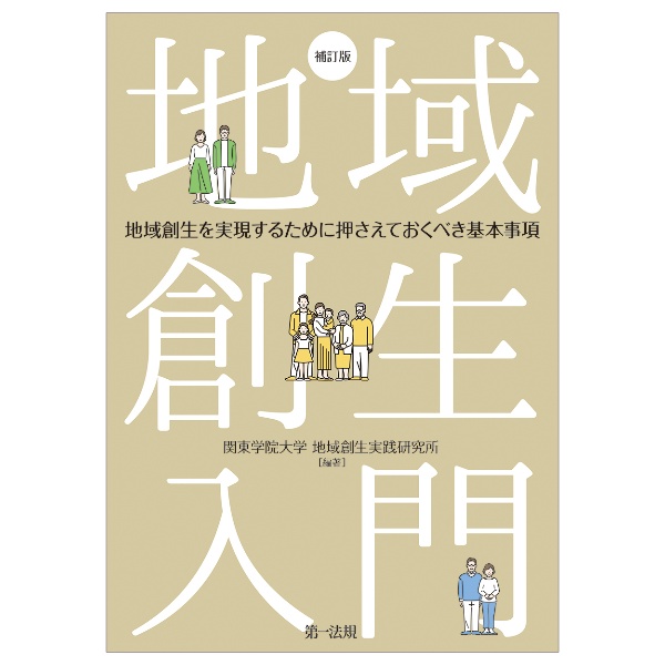 地域創生入門　地域創生を実現するために押さえておくべき基本事項　補訂版