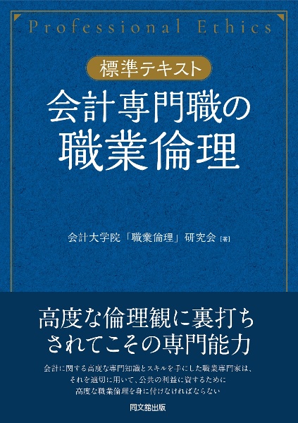 会計専門職の職業倫理　【標準テキスト】