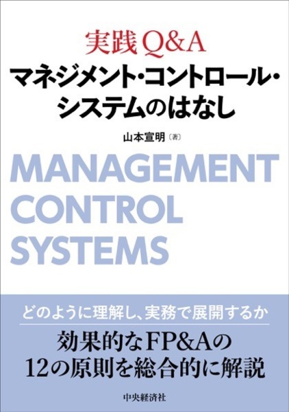 実践Ｑ＆Ａマネジメント・コントロール・システムのはなし