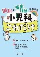 調剤と服薬指導がわかる　小児科これだけ