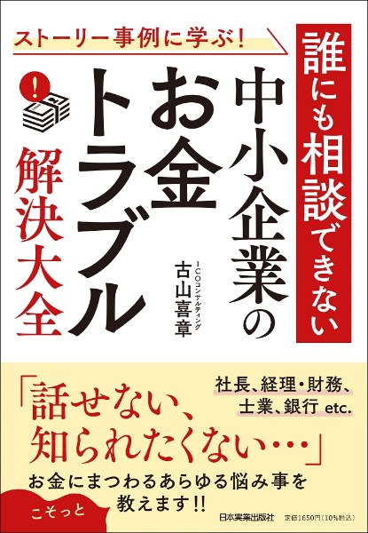 ストーリー事例に学ぶ！　誰にも相談できない　中小企業の「お金トラブル」解決大全