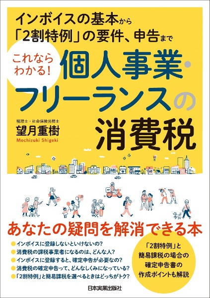 これならわかる！　個人事業・フリーランスの消費税