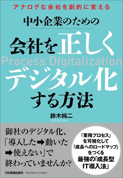 アナログな会社を劇的に変える 中小企業のための 会社を正しくデジタル化する方法