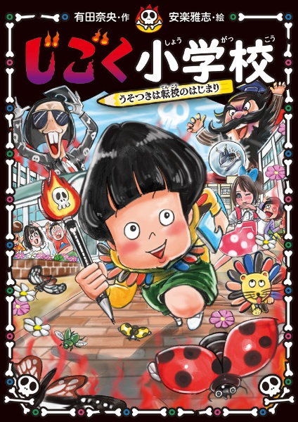 じごく小学校 うそつきは転校のはじまり